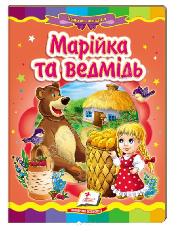 Марійка та ведмідь. Казкова мозаїка