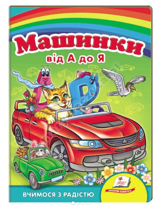Машинки від А до Я. Вчимося з радістю. Книги на картоні Машинки від А до Я. Вчимося з радістю. Книги на картоні