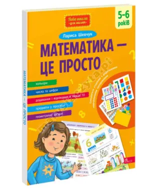 Математика - це просто