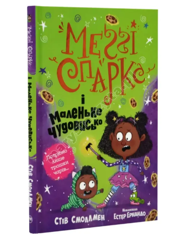 Меґґі Спаркс і маленьке чудовисько. Книга 1