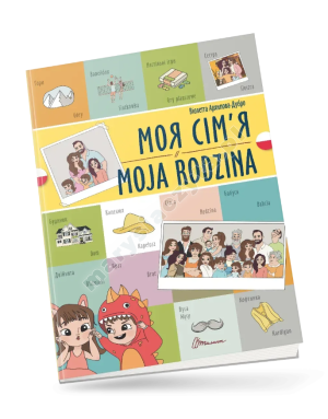 Моя сім’я / Moja rodzina. Українсько-польська