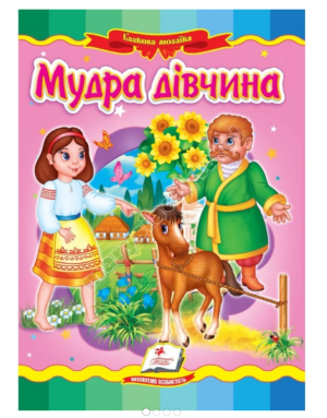 Mądra dziewczyna. Fantastyczna mozaika