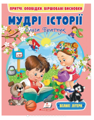 Мудрі історії. Притчі, оповідки, віршовані висновки. Великі літери