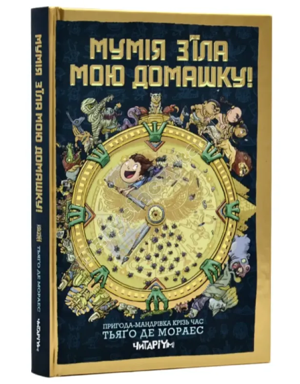 Мумія з'їла мою домашку!