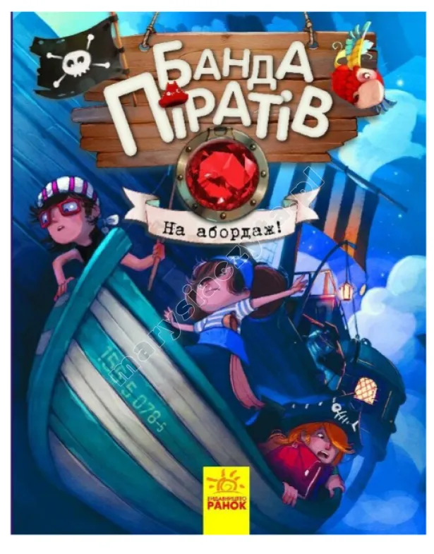 Банда Піратів. На абордаж!