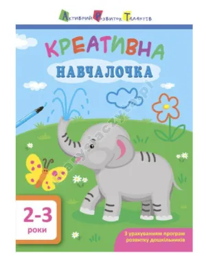 АРТ. Навчалочка. Креативна навчалочка. 2-3 роки