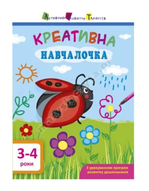 АРТ. Навчалочка. Креативна навчалочка. 3-4 роки