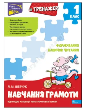 Тренажер навчання грамоти. Формування навичок читання