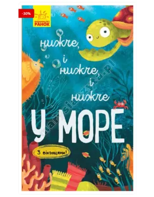 Нижче і нижче і нижче у морі. З віконцями