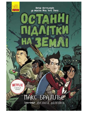 Ostatni nastolatkowie na Ziemi. Książka 1