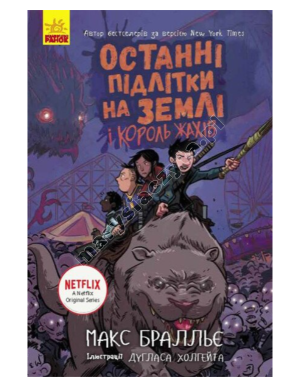 Ostatnie nastolatki na ziemi i Król horrorów. Książka 3
