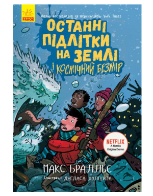 Останні підлітки на Землі і Космічний Безмір. Книга 4
