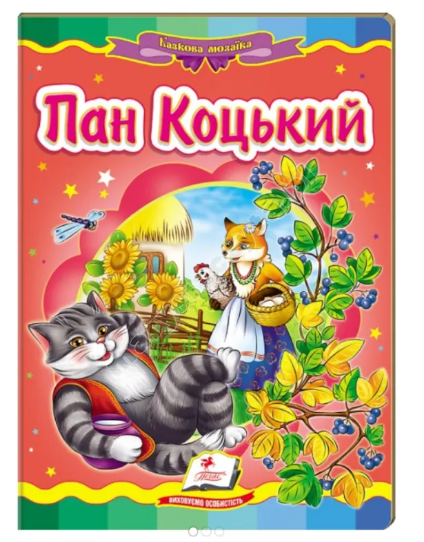 Пан Коцький. Казкова мозаїка