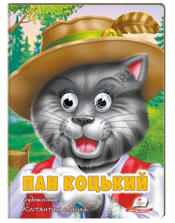 Пан Коцький. Казкові герої оживають на сторінках