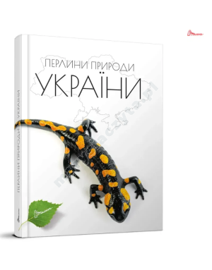 Perły natury Ukrainy