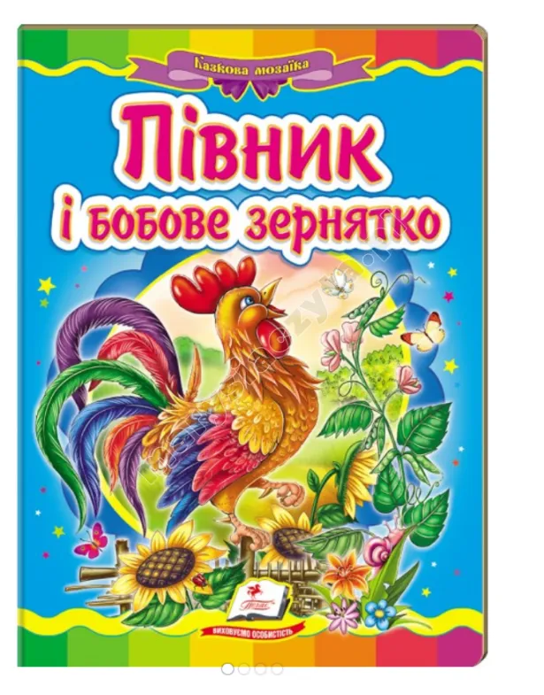 Півник і бобове зернятко. Казкова мозаїка