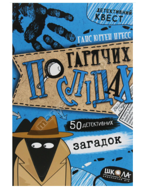 Детективний квест. По гарячих слідах
