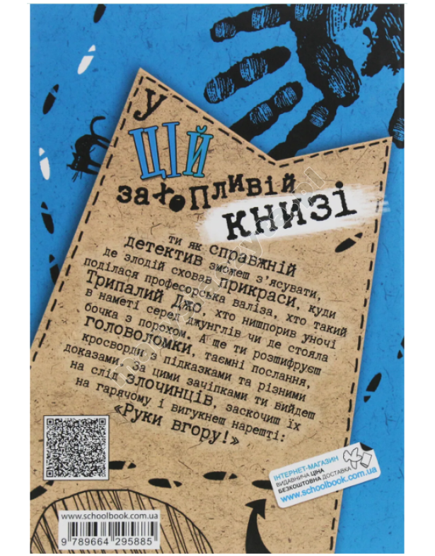 Детективний квест. По гарячих слідах