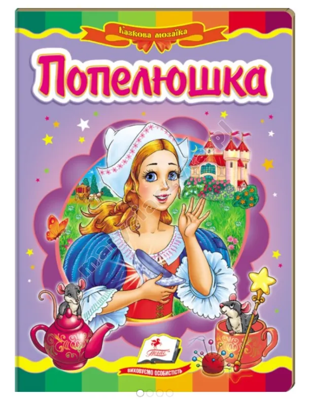 Попелюшка. Казкова мозаїка