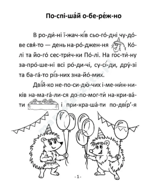 Поспішай обережно