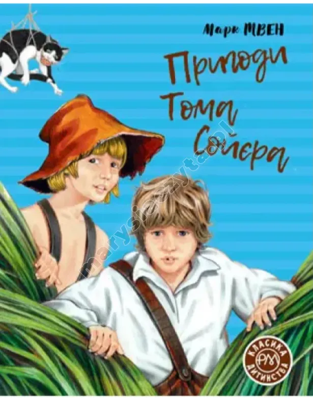 Пригоди Тома Сойєра. Класика дитинства