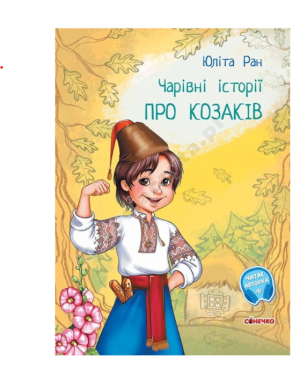 Чарівні історії. Про козаків. З аудіосупроводом