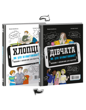 Хлопці/Дівчата. Як усе влаштовано. Посібник з виживання для підлітків