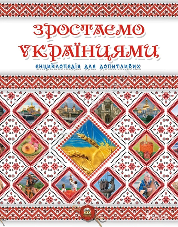 Зростаємо українцями