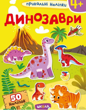 Прикольні наліпки. Динозаври