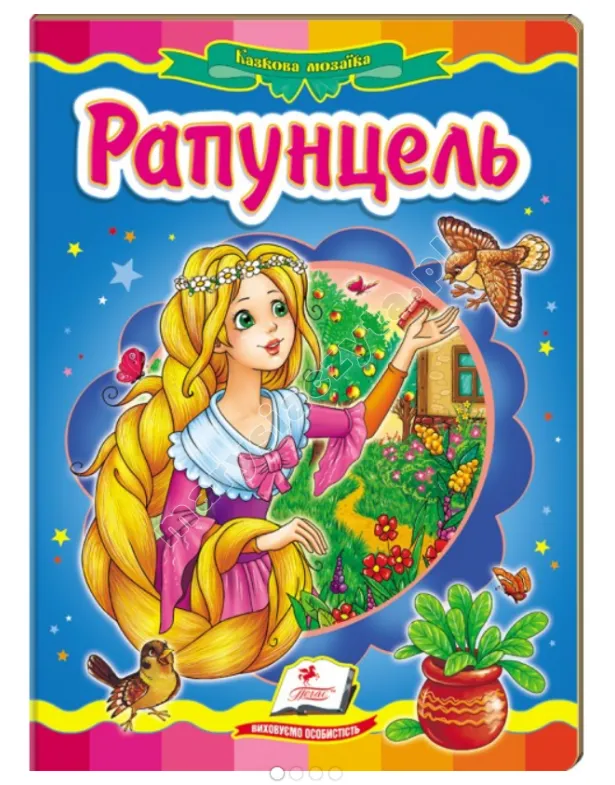 Рапунцель. Казкова мозаїка