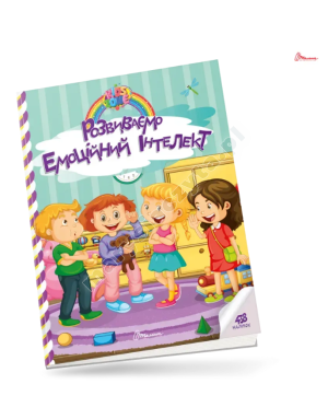 Розвиваємо емоційний інтелект
