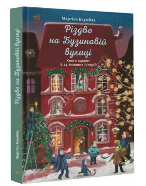 Boże Narodzenie na ulicy Buzynova