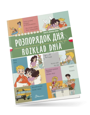 Розпорядок дня / Rozkład dnia. Українсько-польська