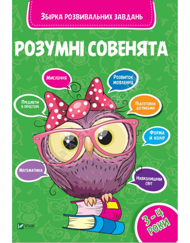 Розумні совенята. Збірка розвиваючих завдань 3-4 роки