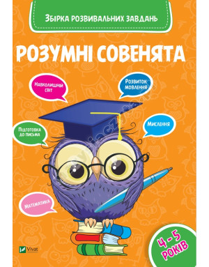 Inteligentne sówki. Zbiór zadań rozwojowych na 4-5 lat