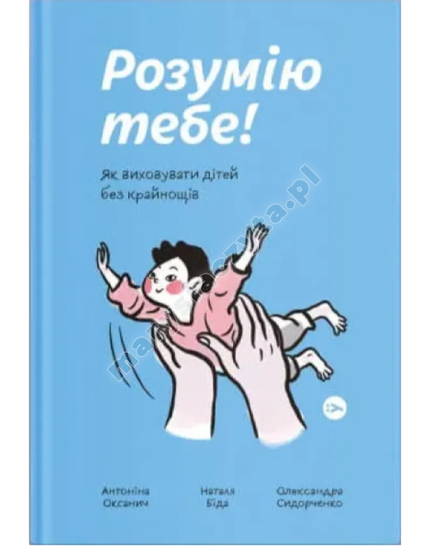 Розумію тебе! Як виховувати дітей без крайнощів