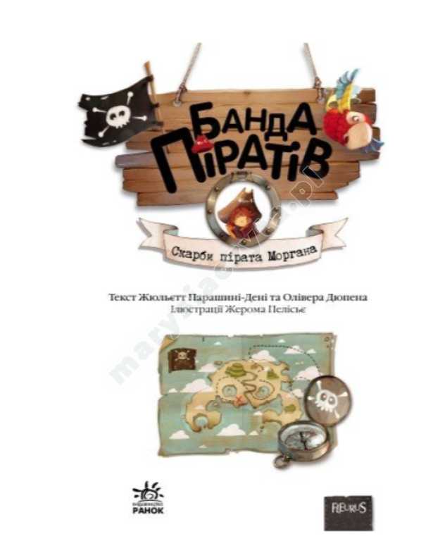 Банда Піратів. Скарби пірата Моргана