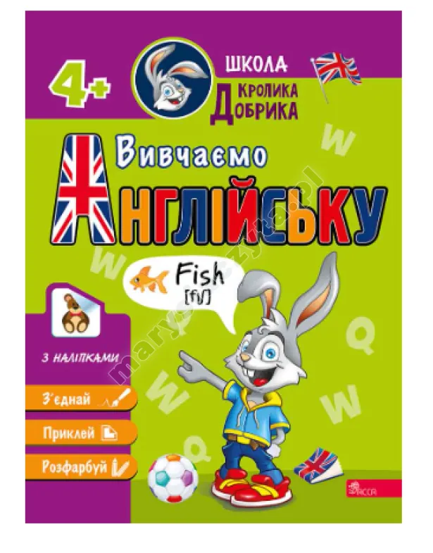 Школа Кролика Добрика. Вивчаємо англійську