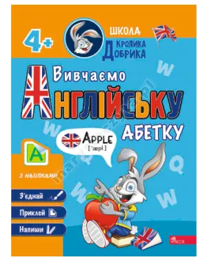Школа Кролика Добрика. Вивчаємо англійську абетку
