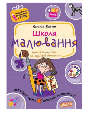 Школа малювання