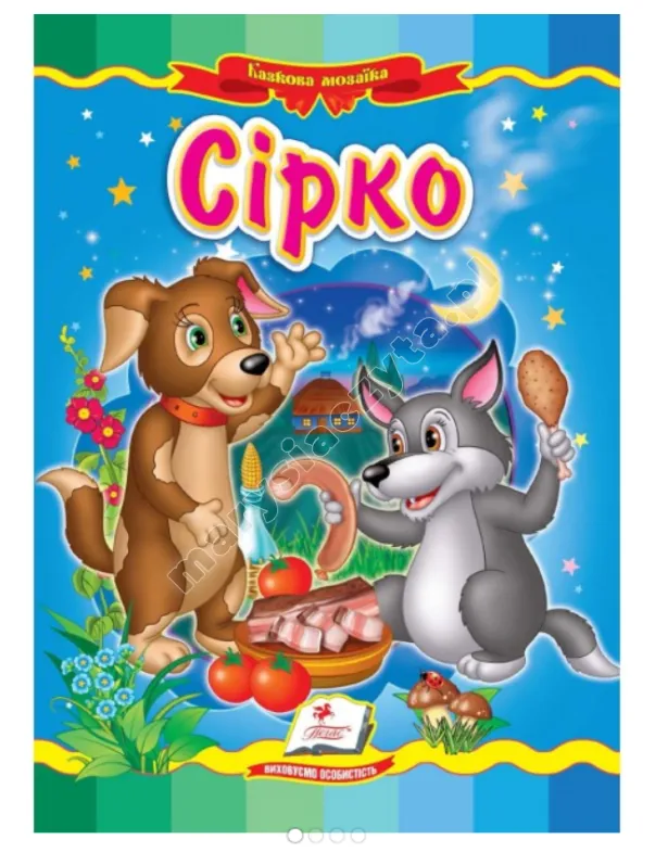 Сірко. Казкова мозаїка