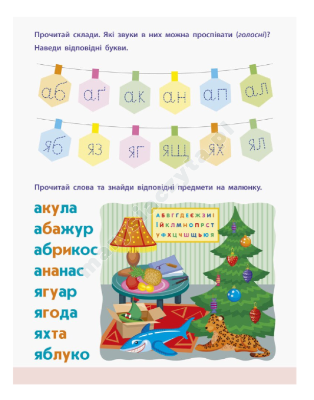 АРТ Читання до школи. Склади та слова 4-6 років