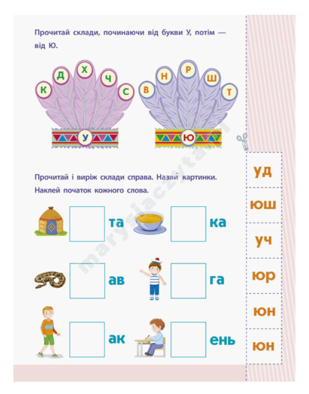 АРТ Читання до школи. Склади та слова 4-6 років