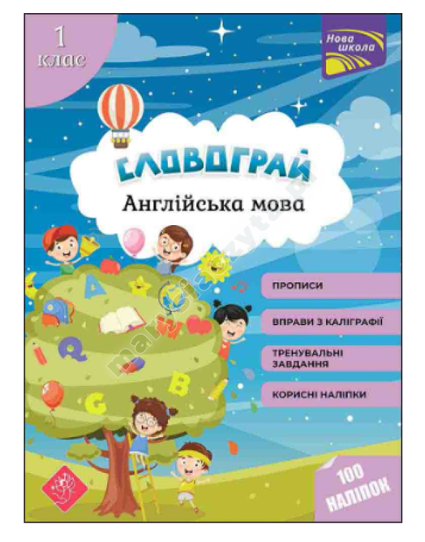 Словограй. Англійська мова. 1 клас