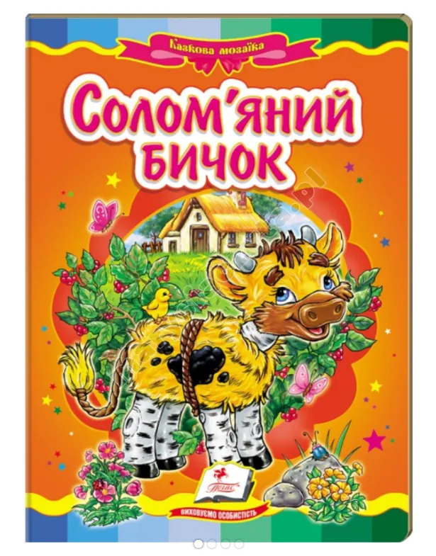 Солом'яний бичок. Казкова мозаїка