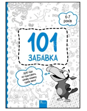 101 забавка. 6–7 років