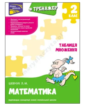 Тренажер з математики. Таблиця множення