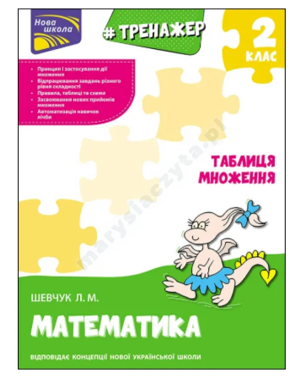 Тренажер з математики. Таблиця множення