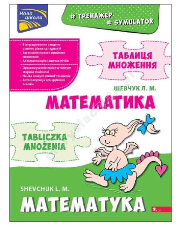 Тренажер з математики. Таблиця множення