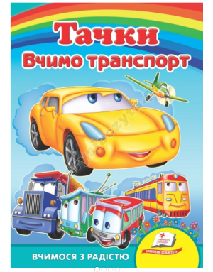 Taczki Uczymy się transportu. Uczymy się z radością. Książki na kartonie